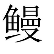 Иероглиф 鳗
