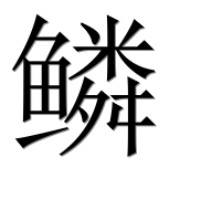 Иероглиф 鳞