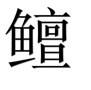 Иероглиф 鳣