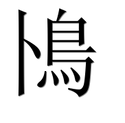Иероглиф 鳪