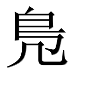 Иероглиф 鳬