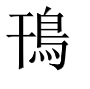 Иероглиф 鳱