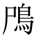 Иероглиф 鳲
