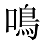 Иероглиф 鳴