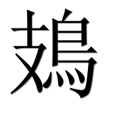 Иероглиф 鳷