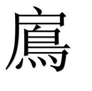 Иероглиф 鳸