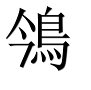Иероглиф 鳹