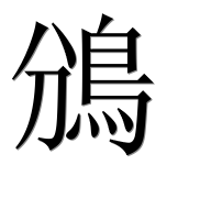 Иероглиф 鳻