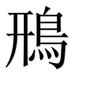 Иероглиф 鳽