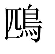 Иероглиф 鴄
