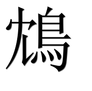Иероглиф 鴆