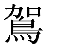 Иероглиф 鴐