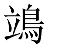 Иероглиф 鴗