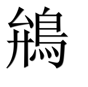 Иероглиф 鴘
