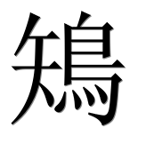 Иероглиф 鴙