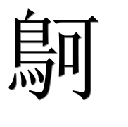 Иероглиф 鴚