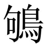 Иероглиф 鴝