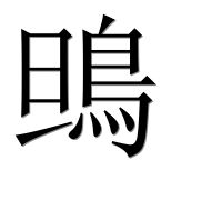 Иероглиф 鴠
