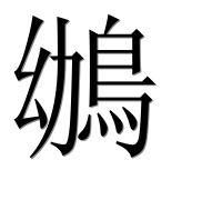 Иероглиф 鴢