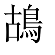 Иероглиф 鴣