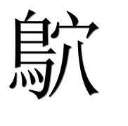 Иероглиф 鴥