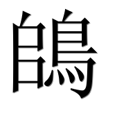 Иероглиф 鴭