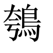Иероглиф 鴮