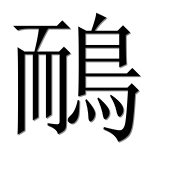 Иероглиф 鴯
