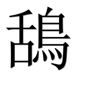 Иероглиф 鴰