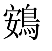 Иероглиф 鴳