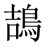 Иероглиф 鴶