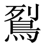 Иероглиф 鴷