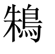 Иероглиф 鴸