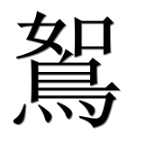 Иероглиф 鴽
