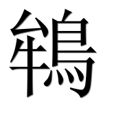 Иероглиф 鴾