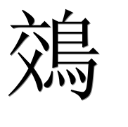 Иероглиф 鵁