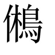 Иероглиф 鵂