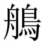 Иероглиф 鵃