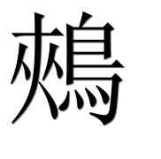 Иероглиф 鵊