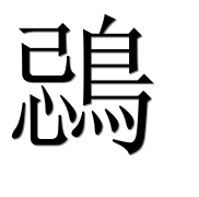 Иероглиф 鵋