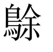 Иероглиф 鵌