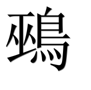 Иероглиф 鵐