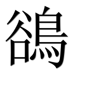 Иероглиф 鵒