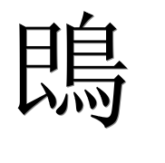 Иероглиф 鵖