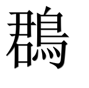Иероглиф 鵘