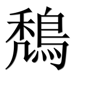 Иероглиф 鵚