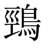 Иероглиф 鵛