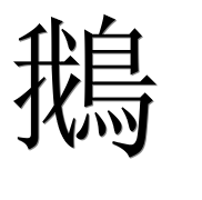 Иероглиф 鵝