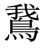 Иероглиф 鵞