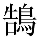 Иероглиф 鵠